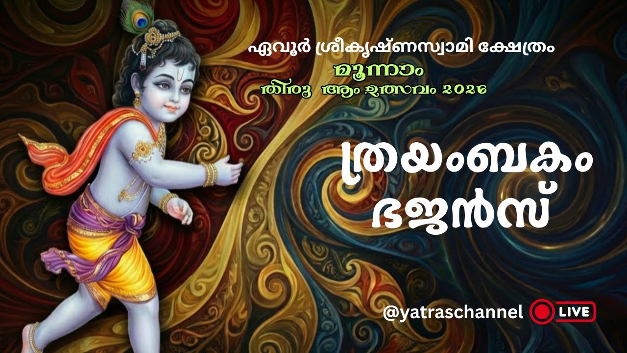 ത്രയംബകം  ഭജൻസ് | Thrilling Thrayambakam Bhajans at Evoor Sreekrishnaswami Temple Live Today!