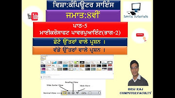 ਜਮਾਤ:8ਵੀਂ ਪਾਠ-5 ਮਾਈਕਰੋਸਾਫਟ ਪਾਵਰਪੁਆਇੰਟ(ਭਾਗ-2) ਛੋਟੇ ਅਤੇ ਵੱਡੇ ਉੱਤਰਾਂ ਵਾਲੇ ਪ੍ਰਸ਼ਨ।