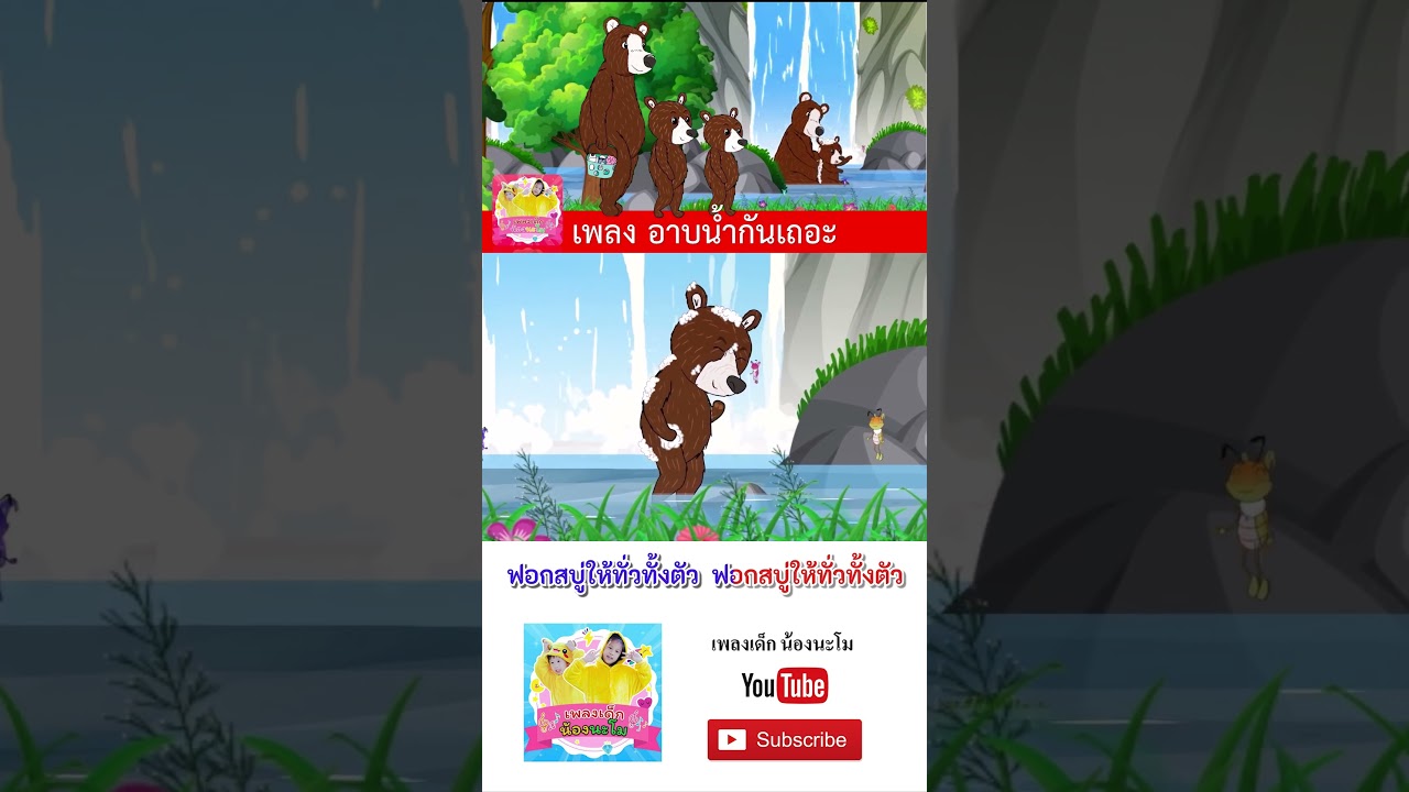 เพลง อาบน้ำกันเถอะ #เพลงเด็กน้องนะโม #เพลงเด็กในตำนาน #เพลงเด็กอนุบาล
