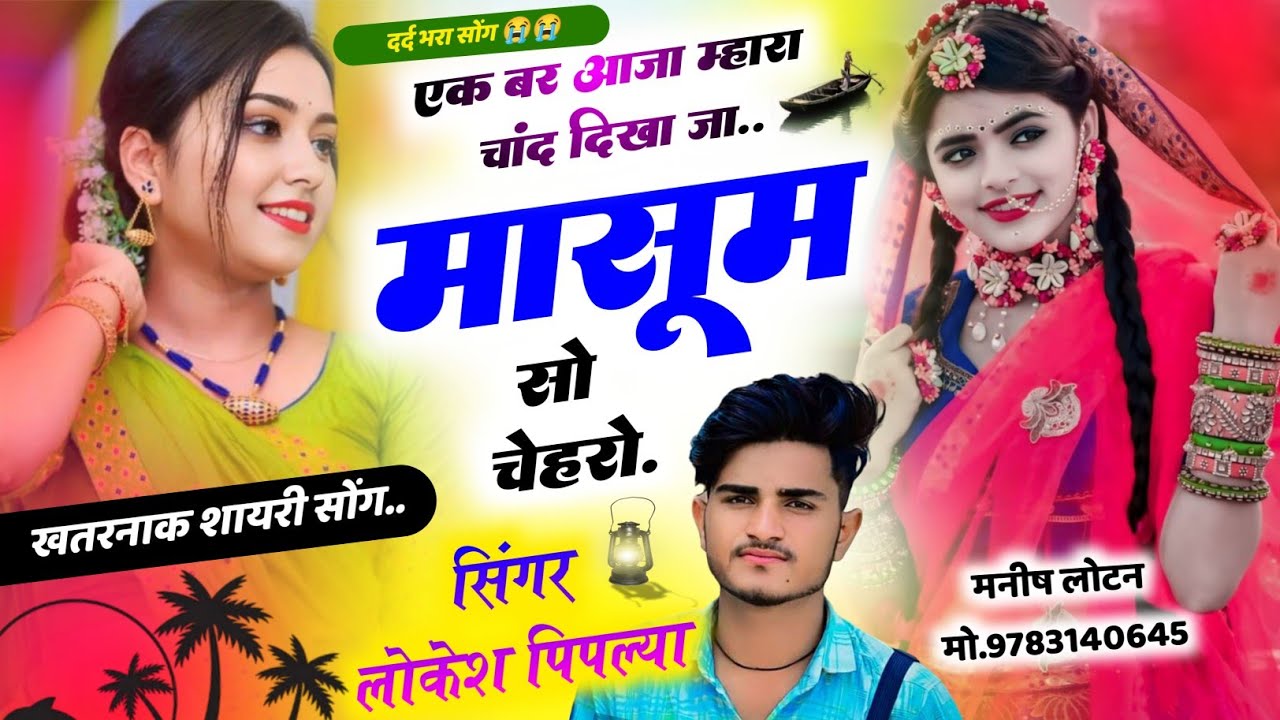 Song {465} शायरी खतरनाक Sad Song😭 - एक बर आजा म्हारी जान - Lokesh Piplya Meena Geet - लव स्टोरी सोंग