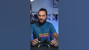 Как легко посадить fpv Дрон ? #fpv #antonevdakov