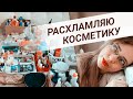 РАСХЛАМЛЕНИЕ КОСМЕТИКИ