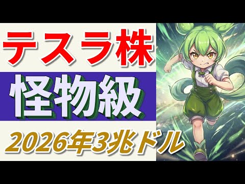 テスラ株 怪物級 2026年3兆ドル【ずんだもん&ゆっくり解説】