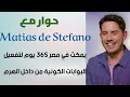 (٣٨)ماتياس دى ستيفانو. ، الشاب الذي تذكر حيواته من ٩ مليون سنة.. ماذا قال ؟