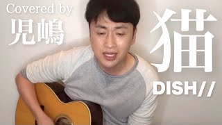 DISH//の猫を弾き語る児嶋と見守る児嶋【歌ってみた】