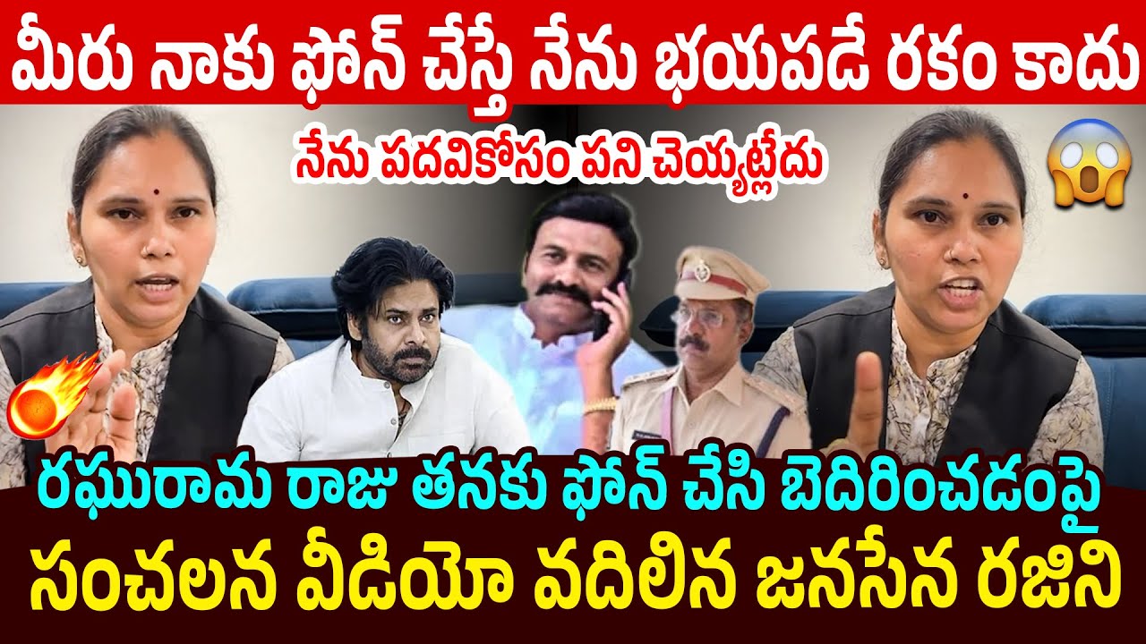 రఘురామకు ఇచ్చిపడేసిన రజిని🔥 Advocate Rajini Strong Counter to Raghu Rama Krishnam Raju |Pawan Kalyan