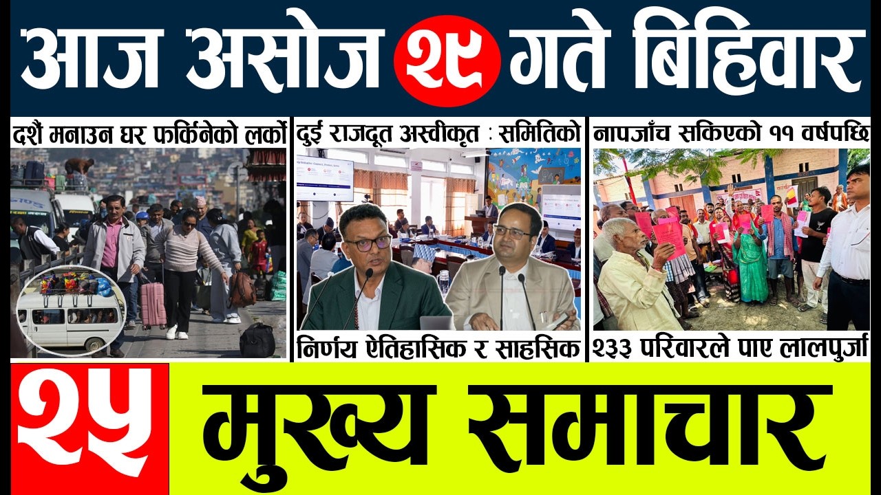⁣Today news🔴nepali news | aaja ka mukhya samachar, nepali samachar live | Asahoj 29gate 2083