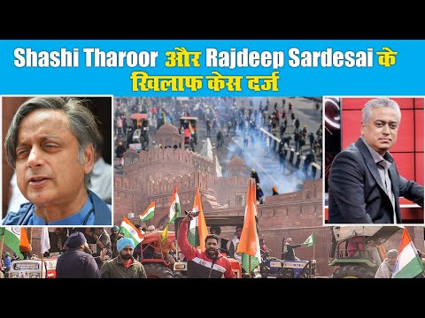 Delhi Violence Update: Shashi Tharoor और Rajdeep Sardesai के खिलाफ केस दर्ज, FIR में क्या लिखा गया ?