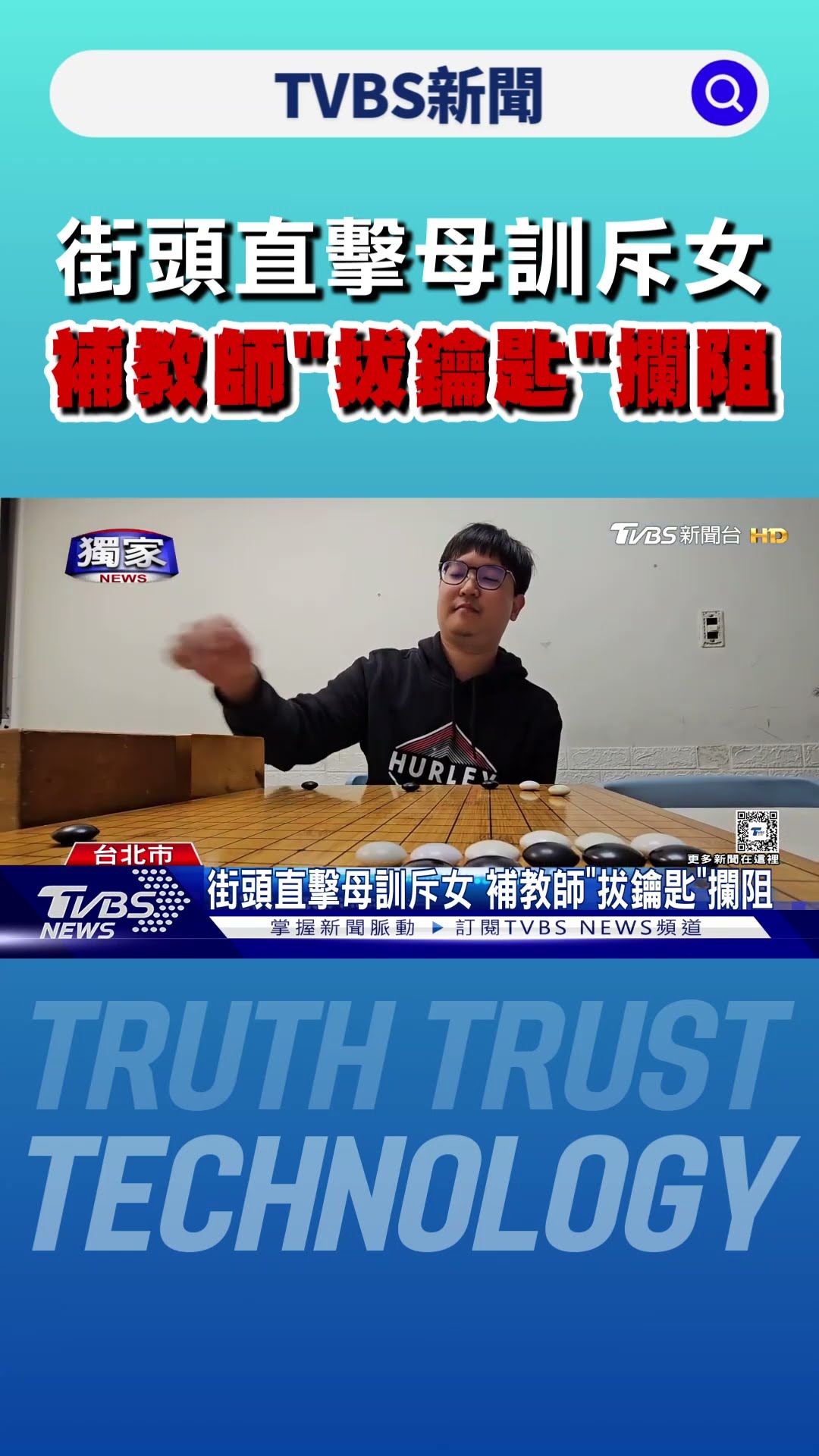 #獨家 街頭直擊母訓斥女 補教師「拔鑰匙」攔阻｜TVBS新聞 @TVBSNEWS01