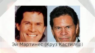 Санта Барбара Актеры сериала тогда и сейчас! Сравни!