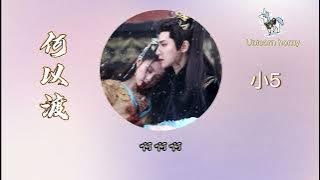 [Pinyin] Hà Dĩ Độ - Tiểu Ngũ | 何以渡 – 小5