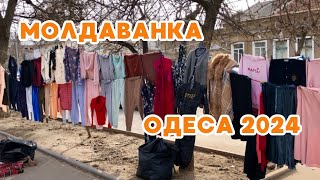 АТМОСФЕРА НА БЛОШИНОМУ РИНКУ! МОЛДАВАНКА ОДЕСА!🛍25.02.2024 #нерухомiсть #староконныйрынок