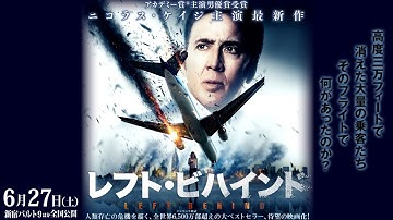 6/27（土）公開　映画『レフト・ビハインド』予告篇