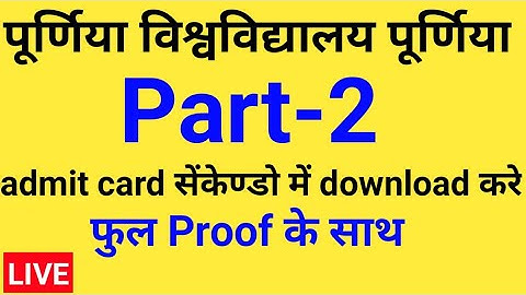 Purnia University Part-2 Admit Card जारी। ऐसे करे Download Purnea university Part-2 admit card 2020