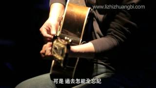 《和你在一起》 李志 Li Zhi 2012.12.31 跨年 【一百零八个关键词】 [108 Keywords] chords