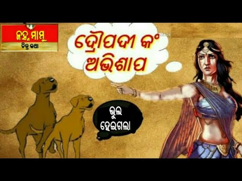 କୁକୁର-ମାନଙ୍କୁ-ଦ୍ରଡ଼ପଦୀ-କାହିଁକି-ଦେଲେ-ଅଭିଶାପ-||-janhamamu-chitra-katha#odishatube