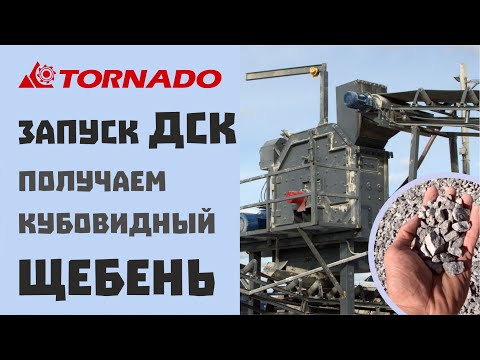 Запуск ДСК на базе роторной дробилки TORNADO-150. Получение кубовидного щебня.