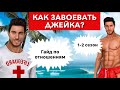 Гайд как завоевать Джейка 🔥ВСЕ ДИАЛОГИ 1-2 сезон | Высокий прибой