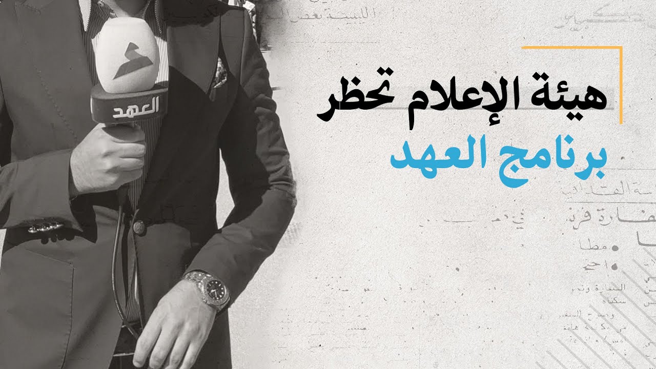 هيئة الإعلام تحظر برنامج العهد