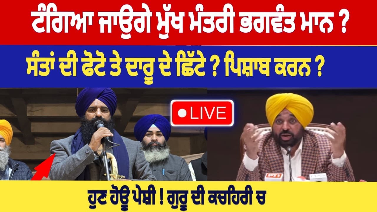ਅਕਾਲ ਤਖ਼ਤ ਸਾਹਿਬ ਦੇ ਜਥੇਦਾਰ ਗਿਆਨੀ ਗੜਗੱਜ ਸਿੰਘ Live cm bhagwant mann news