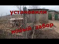 ЖИВУ ОДНА В ДЕРЕВНЕ/ УСТАНОВИЛИ НОВЫЙ ЗАБОР ВО ДВОРЕ/ ЖИЗНЬ В ДЕРЕВНЕ