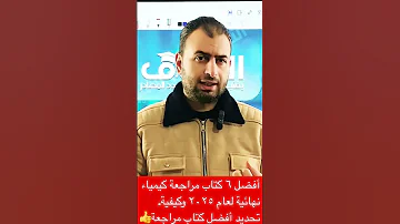 أفضل ٦ كتاب مراجعة كيمياء ٢٠٢٥ وازاي احدد الكتاب المناسب معي التفوق كيمياء الثانوية العامة 2025 