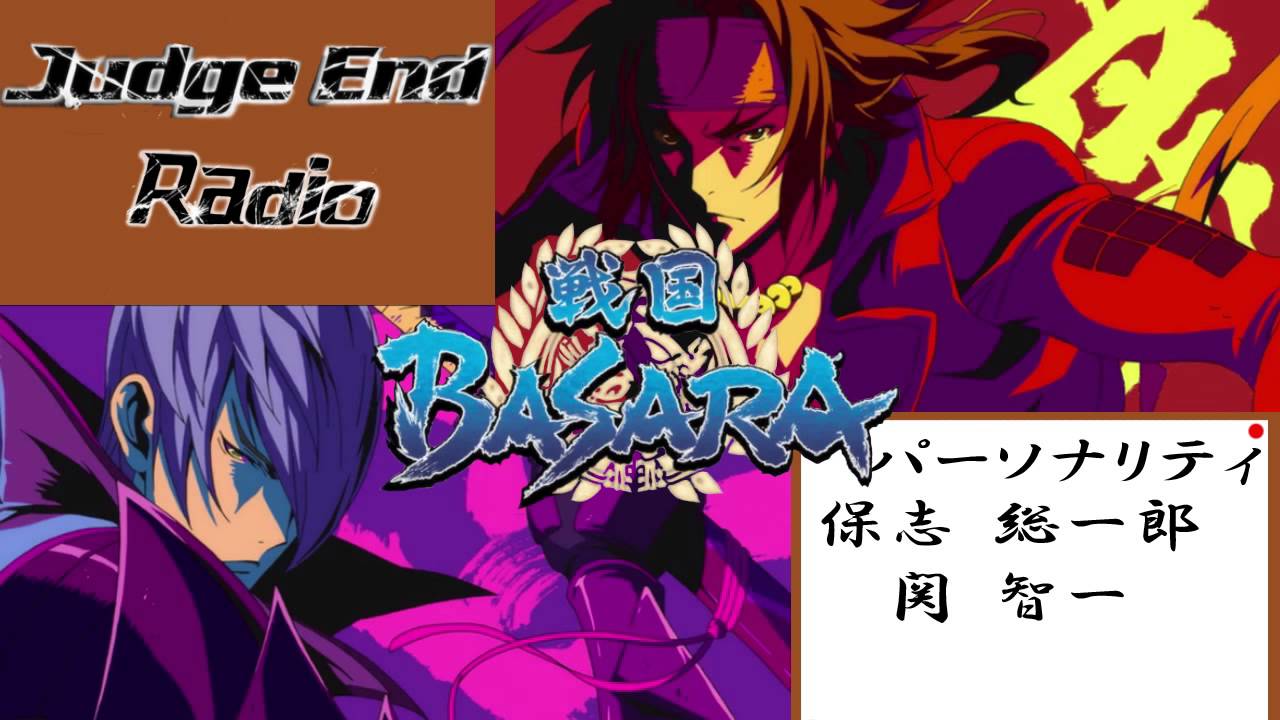 【保志総一朗と関智一のBASARAトーク】親方様ぁ！ 初回【戦国BASARA -Judge End-　ラジオ】