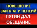 Путин пообещал экстренное повышение зарплат бюджетникам и пенсий.