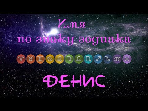 Денис(Имя по знаку зодиака)