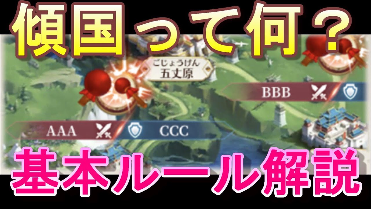 【放置少女】10分で分かる傾国の戦い。ザックリ解説!
