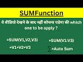 SUM Formula in Excel |How to use SUM function in Microsoft Excel| SUM Formula in Hindi| Types of sum
