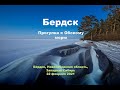 Бердск. Прогулка к Обскому морю. 22 февраля 2021