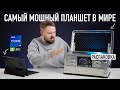 Распаковка - самый мощный планшет в мире!