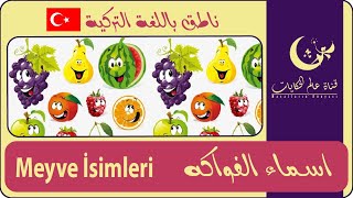 Meyve İsimleri تعلم أسماء جميع الفواكه باللغة التركية