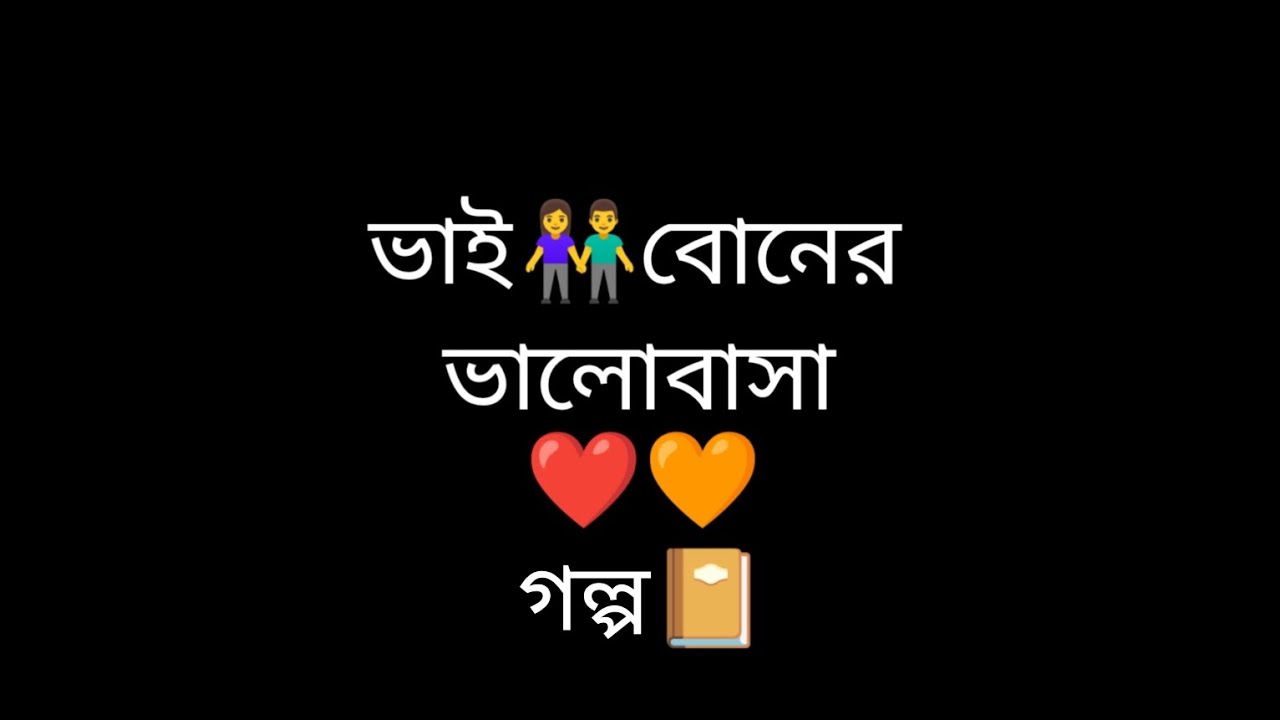 ভাই 👫বোনের ভালোবাসা🥀🤫🖤 গল্প 👨‍❤️‍👨🥰🥰