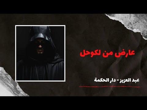 أجي تعرف عارض من لكوحل شنو هيا أعراضو