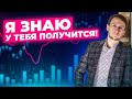 Мы об этом только мечтали! 3 плюса начинать трейдить сейчас.