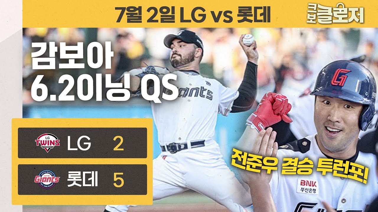 감보아 6연승·전준우 결승포