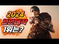 2024 &quot;최강 천만대작&quot; 미리보기! 덜덜덜...😱 범죄도시4/퓨리오사:매드맥스 사가/데드풀과 울버린/에이리언:로물루스/챌린저스/스턴트맨/글래디에이터2/크레이븐더헌터