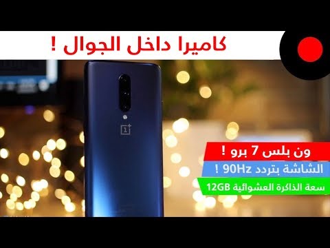 كاميرا داخل الهيكل وشاشة بتردد 90Hz ! ون بلس 7 برو OnePlus 7 Pro