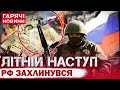 Літній контрнаступ РФ провалився ЧИ НІ? Скільки км ВІДЖАЛИ ЗА ЛІТО??