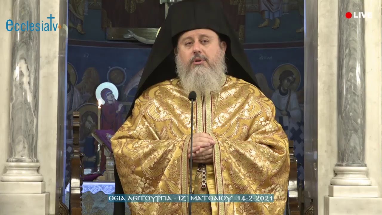 Θεία Λειτουργία - Κυριακή ΙΖ` Ματθαίου 14-2-2021