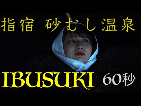 66.指宿 砂むし温泉 Music/ Artlist Mikhail Gurbo - My Feelings Right Now