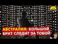 АВСТРАЛИЯ: БОЛЬШОЙ БРАТ СЛЕДИТ ЗА ТОБОЙ! [#1Australia]#4434