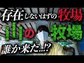 日本で最も謎多き廃施設「山の牧場」に潜入したら誰か来た...