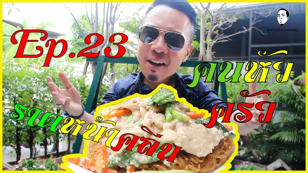 ท้ามาเยอะ !!ราดหน้าสุดคลีน !!! อร่อยมว๊ากก [คนหัวครัว] EP.23