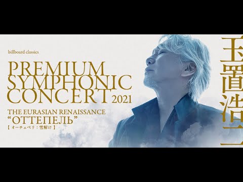 玉置浩二 / PREMIUM SYMPHONIC CONCERT 703001 玉置浩二 / PREMIUM SYMPHONIC CONCERT 703001 Amazon.co.jp