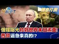 俄羅斯媒曝光核戰