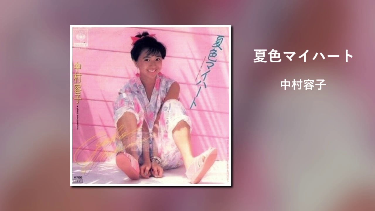 中村容子 夏色マイハート Youtube