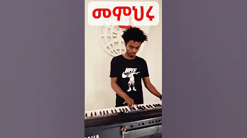መምህሩ Memhiru Bereket Tesfaye S Intro 